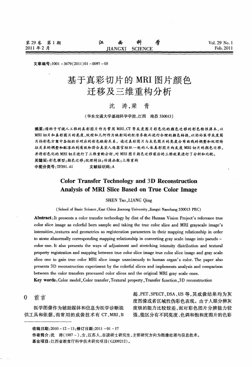 基于真彩切片的MRI图片颜色迁移及三维重构分析