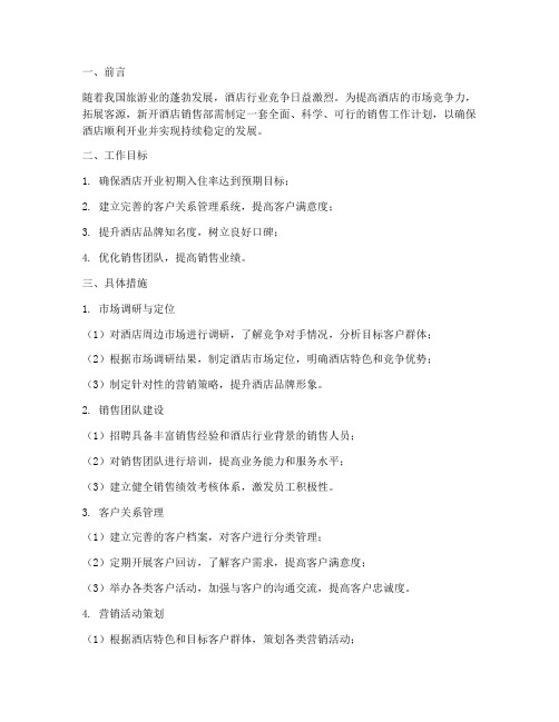 新开酒店销售部工作计划