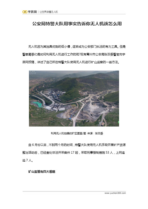 公安局特警大队用事实告诉你无人机该怎么用
