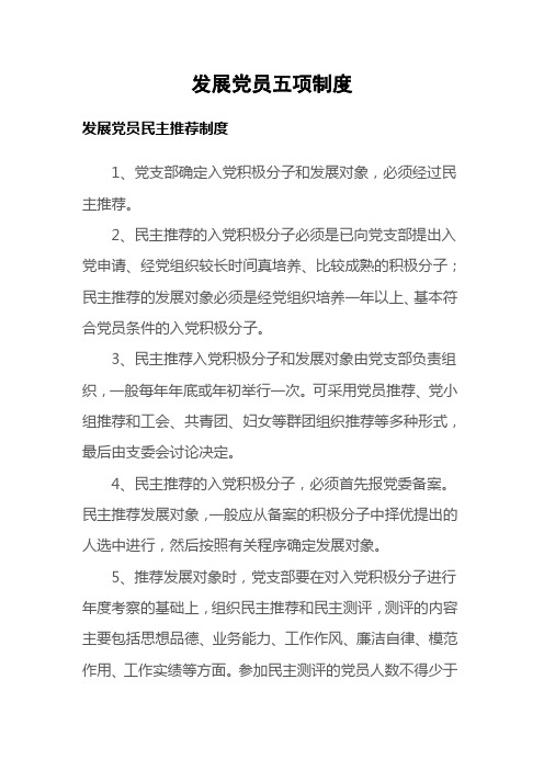 发展党员五项制度