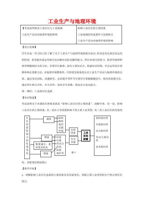 高考地理一轮复习 工业生产与地理环境(第1课时)教案-人教版高三全册地理教案