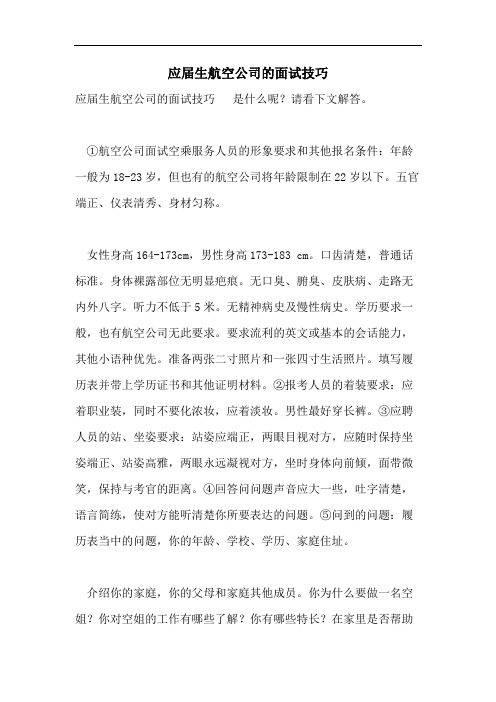 应届生航空公司的面试技巧