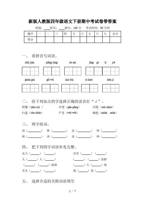 新版人教版四年级语文下册期中考试卷带答案