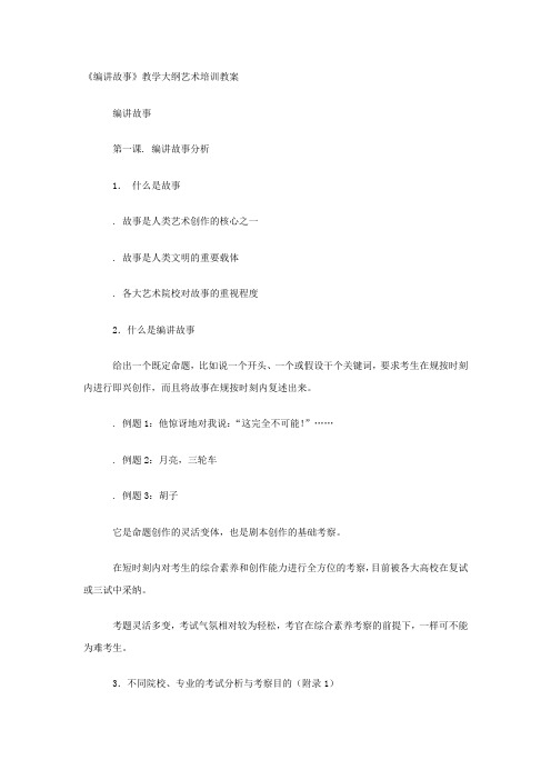 编讲故事教学大纲