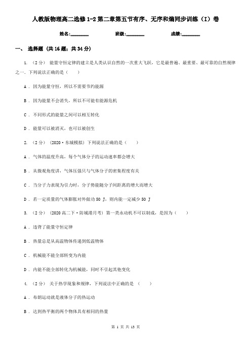 (考试)人教版物理高二选修1-2第二章第五节有序、无序和熵同步训