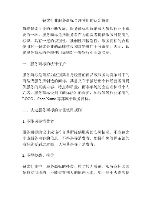 餐饮行业服务商标合理使用的认定规则