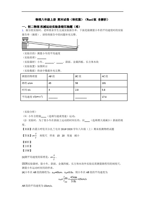 物理八年级上册 期末试卷(培优篇)(Word版 含解析)