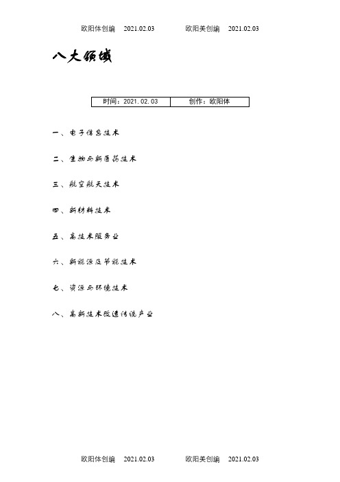 高新技术八大领域详细分类之欧阳体创编