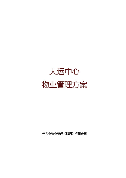 大运中心物业管理方案