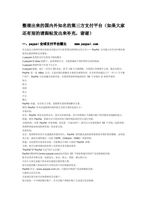 国内外知名的第三方支付平台