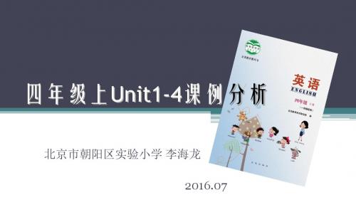 北京版本 四年级 上册 U1-U4教材分析