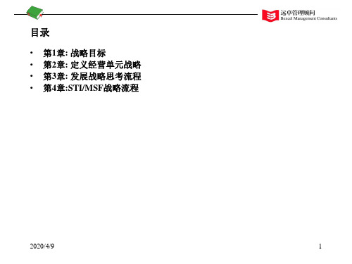 远卓顾问-战略发展讲义