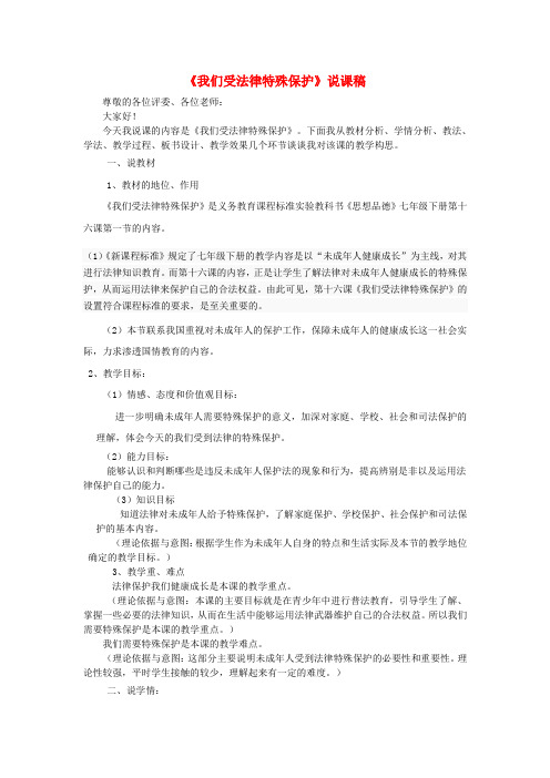 七年级政治下册 我们受法律特殊保护说课稿 鲁教版