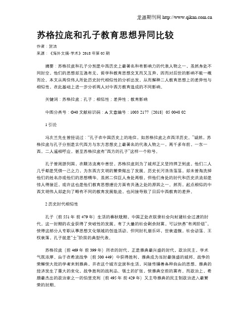 苏格拉底和孔子教育思想异同比较