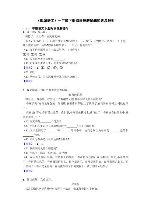 一年级(部编语文)一年级下册阅读理解试题经典及解析