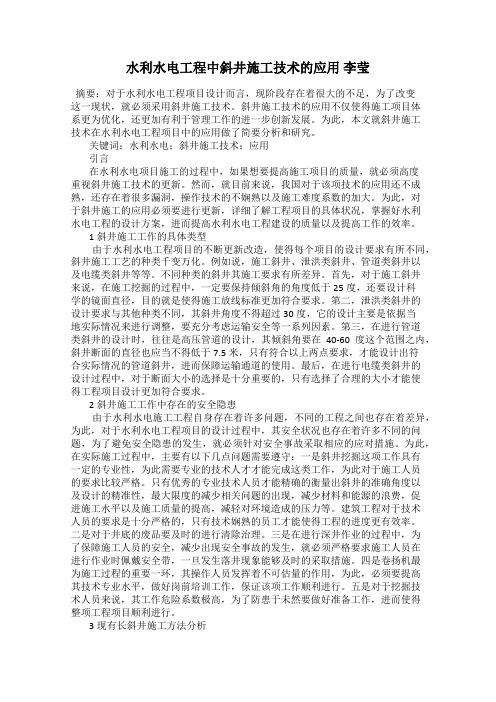 水利水电工程中斜井施工技术的应用 李莹