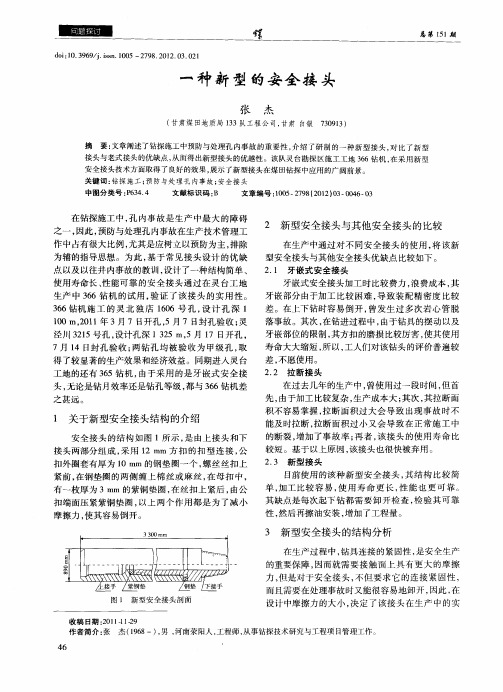 一种新型的安全接头
