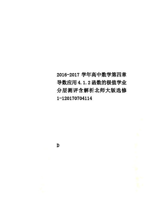 2016-2017学年高中数学第四章导数应用4.1.2函数的极值学业分层测评含解析北师大版选修1-1