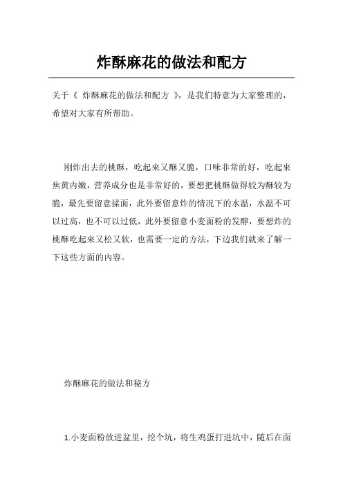 炸酥麻花的做法和配方