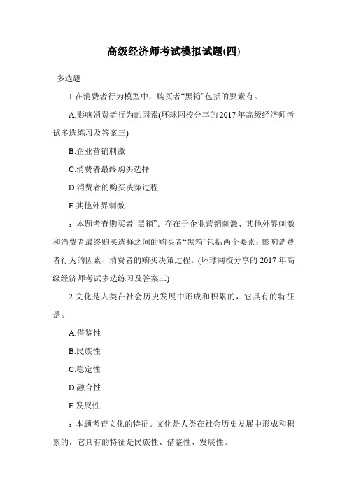 高级经济师考试模拟试题(四).doc