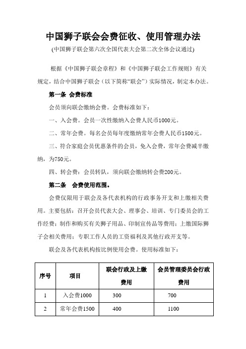 中国狮子联会会费征收、使用管理办法_1107251648