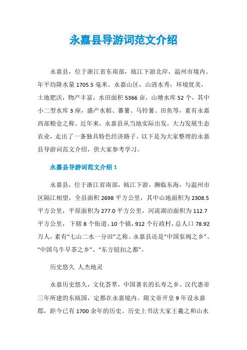 永嘉县导游词范文介绍