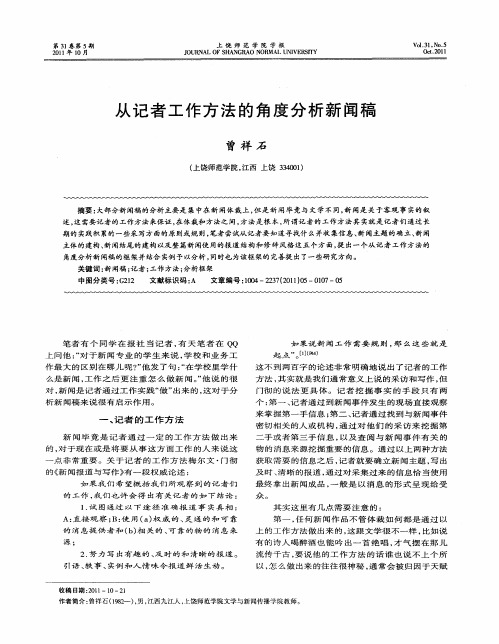 从记者工作方法的角度分析新闻稿