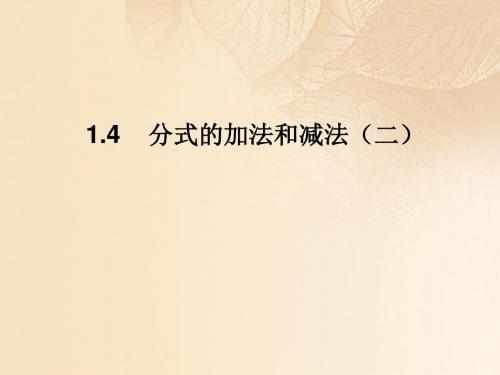 2017年秋季学期新版湘教版八年级数学上学期1.4、分式的加法和减法课件19