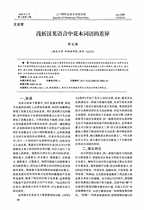 浅析汉英语言中花木词语的差异