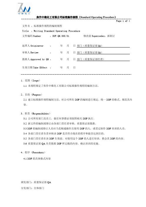 005标准操作规程的编制规程