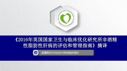 《2016年英国国家卫生与临床优化研究所非酒精性脂肪性肝病的评估和管理指南》摘译
