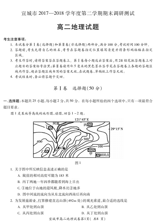 2017-2018学年安徽省宣城市高二下学期期末考试地理试题(PDF版)