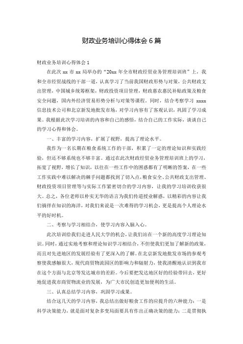 财政业务培训心得体会6篇