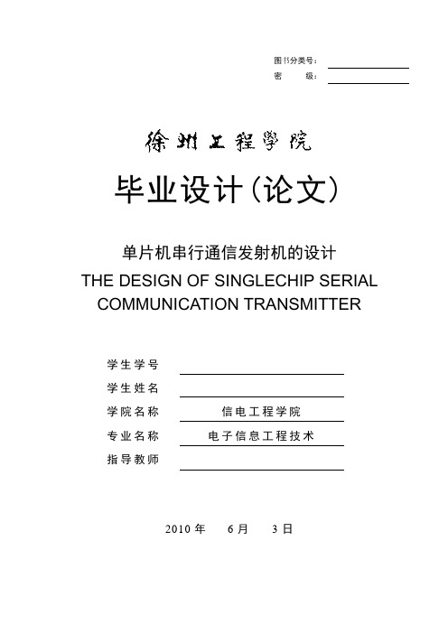 单片机串行通信发射机的设计本科学位论文