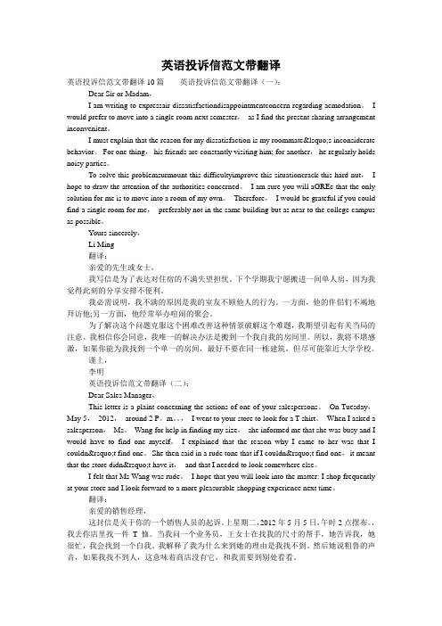 英语投诉信范文带翻译