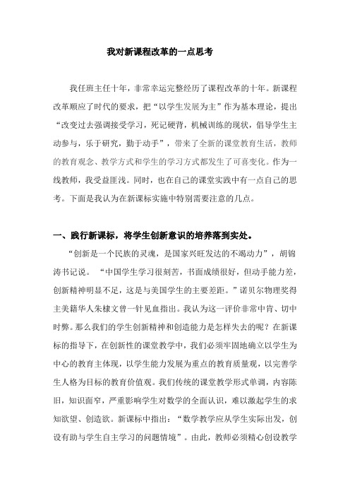 我对新课程改革的一点思考