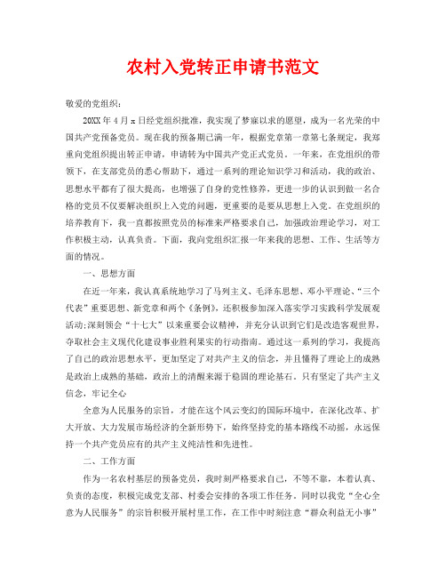 农村入党转正申请书范文