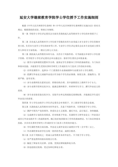 延安大学继续教育学院学士学位授予工作实施细则.