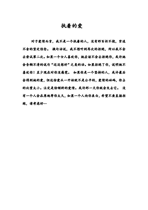 执着的爱