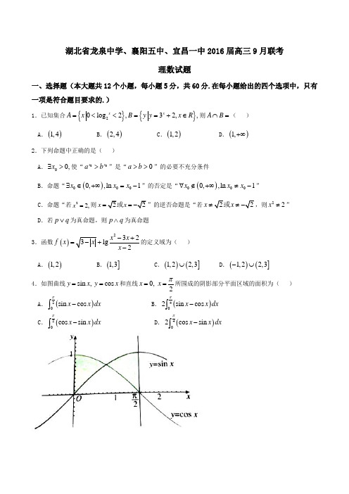 【全国校级联考】湖北省龙泉中学、襄阳五中、宜昌一中2016届高三9月联考理数试题(原卷版)