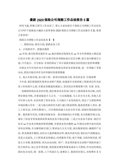 最新2020保险公司理赔工作总结报告5篇