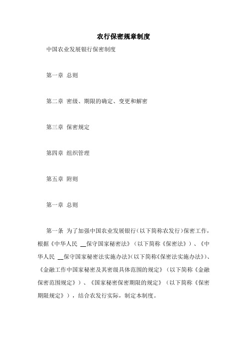 农行保密规章制度