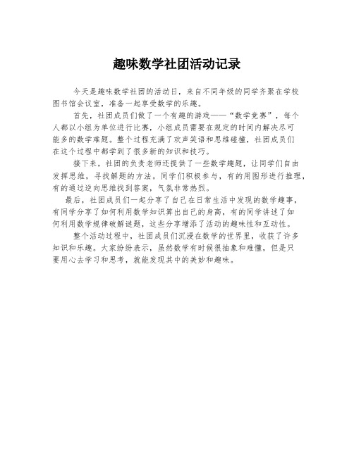 趣味数学社团活动记录