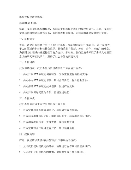 机构授权申请书模板