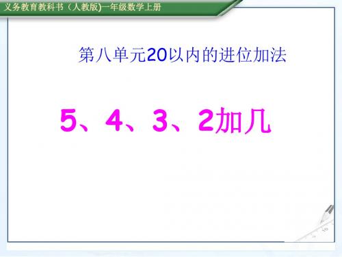 8.3 5、4、3、2、加几