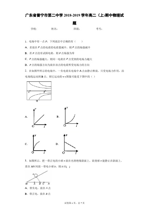 广东省普宁市第二中学2018-2019学年高二(上)期中物理试题