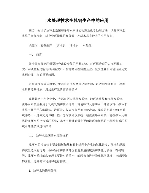 水处理技术在轧钢生产中的应用