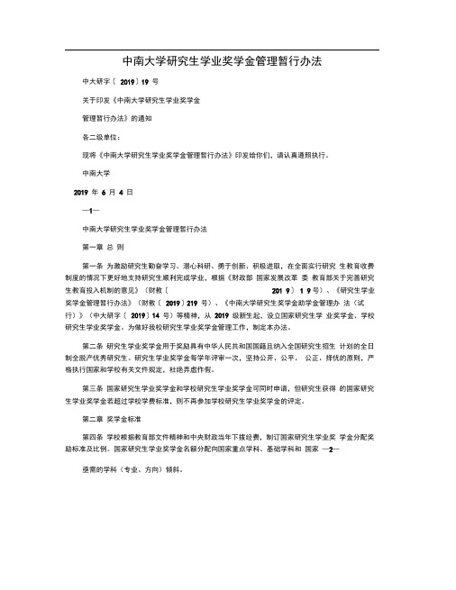中南大学研究生学业奖学金管理暂行办法0001