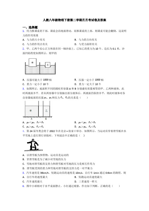 人教八年级物理下册第二学期月月考试卷及答案