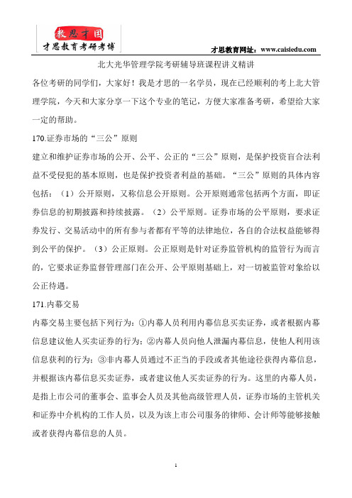 北大光华管理学院考研辅导班课程讲义精讲